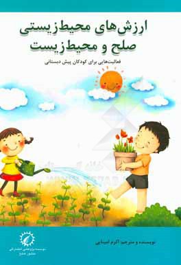 ارزش‌های محیط زیستی: صلح و محیط زیست