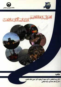 اصول و مفاهیم ارزیابی آثار سلامت