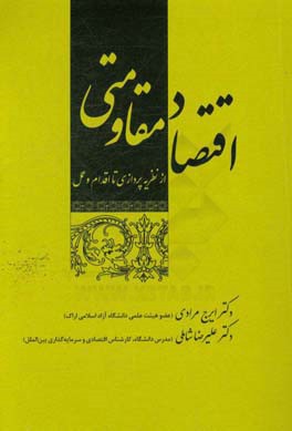 اقتصاد مقاومتی از نظریه‌پردازی تا اقدام و عمل