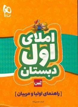 املای اول دبستان (ویژه اولیاء و مربیان)