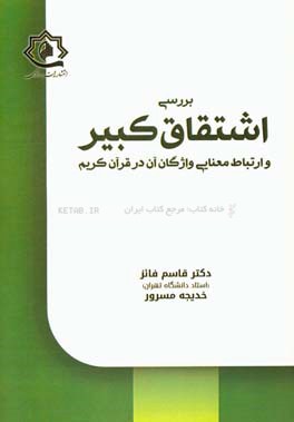 بررسی اشتقاق کبیر و ارتباط معنایی واژگان آن در قرآن کریم