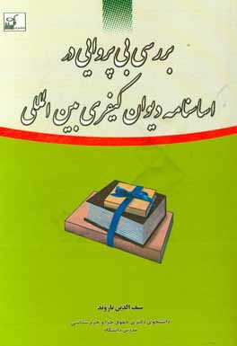 بررسی بی‌پروایی در اساسنامه دیوان کیفری بین‌المللی