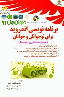 برنامه‌نویسی اندروید (ویژه نوجوانان و جوانان): سطح مقدماتی و متوسط