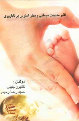 تاثیر معنویت‌درمانی و مهار استرس بر ناباروری