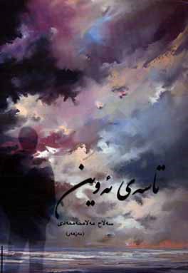 تا‌سه‌ی ئه‌وین