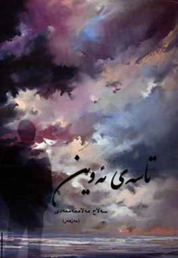 تا‌سه‌ی ئه‌وین