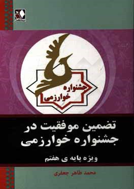 تضمین موفقیت در جشنواره خوارزمی ویژه پایه‌ی هفتم قابل استفاده برای معلمان، اولیاء و دانش‌آموزان پایه هفتم