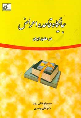 جایگاه قاعده اعراض در حقوق ایران