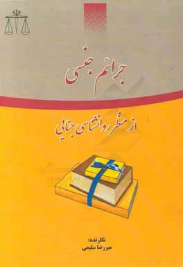 جرایم جنسی از منظر روانشناسی جنایی