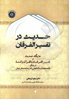 حدیث در تفسیر الفرقان: جایگاه حدیث در تفسیر الفرقان بالقرآن و السنه