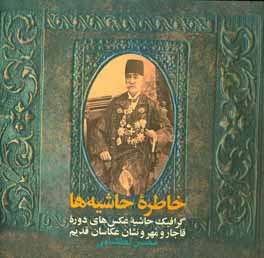 خاطره حاشیه‌ها: گرافیک حاشیه عکس‌های دوره قاجار و مهر و نشان عکاسان قدیم