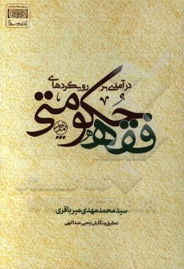 درآمدی بر رویکردهای فقه حکومتی