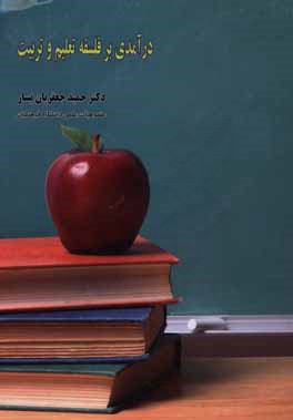 درآمدی بر فلسفه تعلیم و تربیت