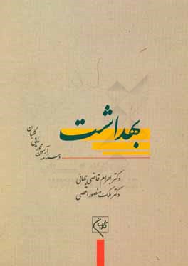 درسنامه جامع آزمون‌محور مامایی گلبان: بهداشت (آموزش و آزمون)