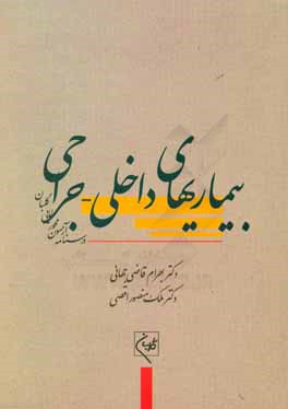 درسنامه جامع آزمون‌محور مامایی گلبان (بیماریهای داخلی - جراحی: آموزش و آزمون)