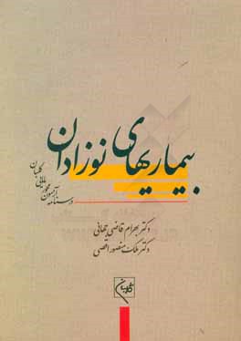 درسنامه جامع آزمون‌محور مامایی گلبان: بیماریهای نوزادان (آموزش و آزمون)