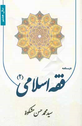 درسنامه فقه اسلامي (2) سال هشتم