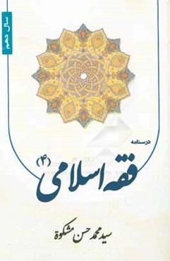 درسنامه فقه اسلامي (4) سال دهم
