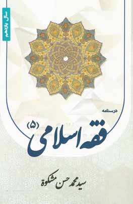 درسنامه فقه اسلامي (5) سال يازدهم