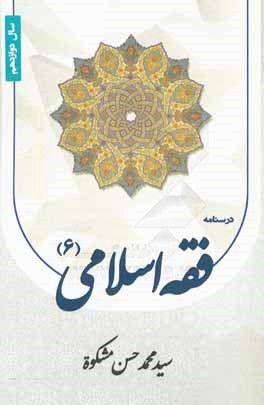 درسنامه فقه اسلامي (6) سال دوازدهم