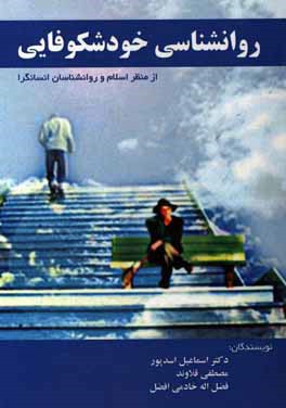 روانشناسی خودشکوفایی (از منظر اسلام و روانشناسان انسان‌گرا)