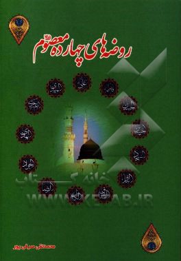 روضه‌های چهارده معصوم (ع)