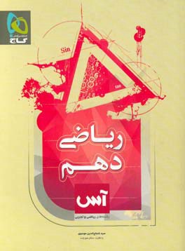 ریاضی دهم (رشته ریاضی و تجربی)