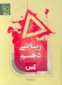 ریاضی دهم (رشته ریاضی و تجربی)