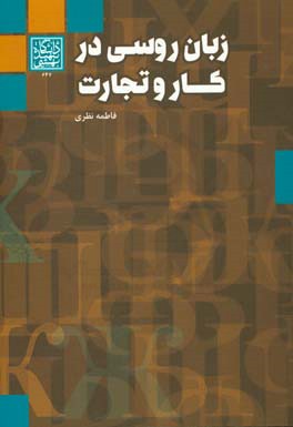 زبان روسی در کار و تجارت