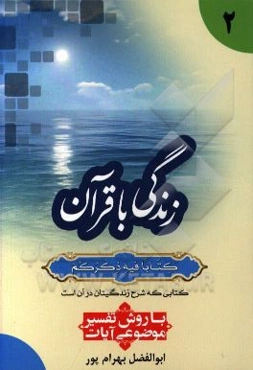زندگی با قرآن "کتابا فیه ذکرهم" کتابی که شرح زندگیتان در آن است: با روش تفسیر موضوعی آیات