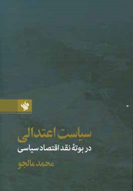 سیاست اعتدالی نقد اقتصاد سیاسی