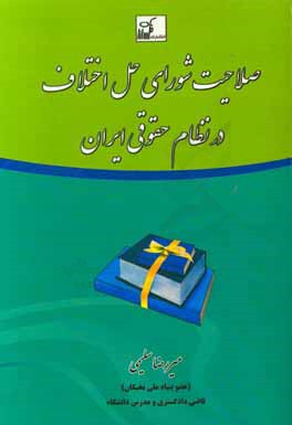صلاحیت شورای حل اختلاف در نظام حقوقی ایران