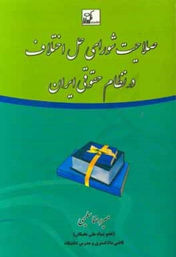 صلاحیت شورای حل اختلاف در نظام حقوقی ایران