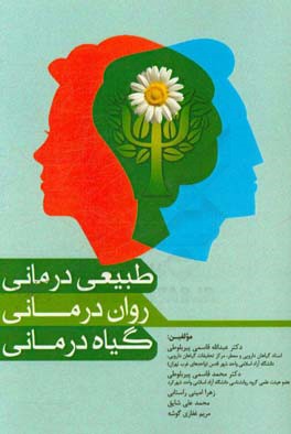 طبیعی‌درمانی، روان‌درمانی، گیاه‌درمانی