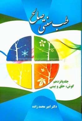 طب سنتی صالح: گوش، حلق و بینی