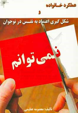 عملکرد خانواده و شکل‌گیری اعتماد به نفس در نوجوان