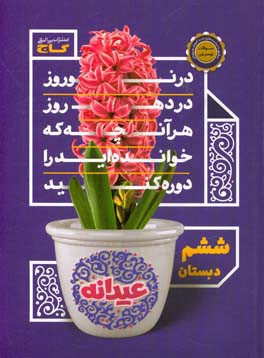 عیدانه ششم دبستان