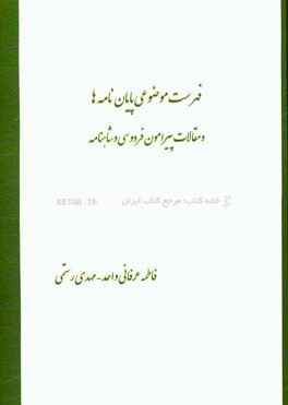 فهرست موضوعی پایان‌نامه‌ها و مقالات پیرامون فردوسی و شاهنامه