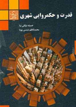 قدرت و حکمروایی شهری