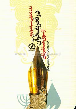 قرآن از سوی مستشرقان: نقد تحلیلی شبهات وارده در تحریف