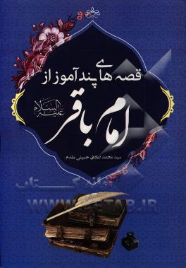 قصه‌های پندآموز از امام باقر (ع)