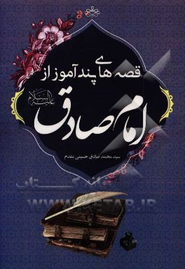 قصه‌های پندآموز از امام صادق (ع)