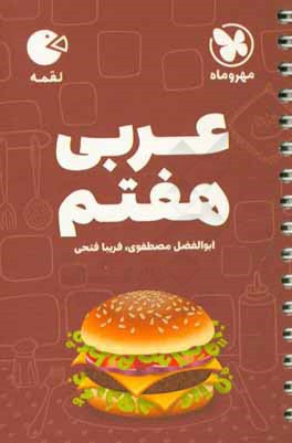 لقمه عربی هفتم