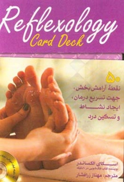 ماساژدرمانی پا (رفلکسولوژی)