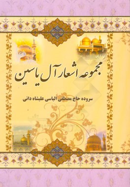 مجموعه اشعار آل‌ یاسین