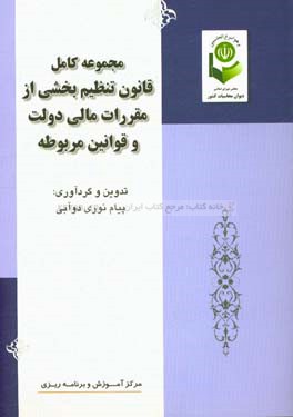 مجموعه کامل قانون تنظیم بخشی از مقررات مالی دولت و قوانین مربوطه مشتمل بر: قانون تنظیم بخشی از مقررات مالی دولت ...