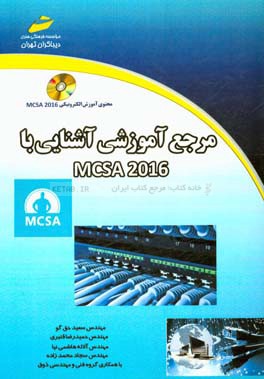 مرجع آموزشی آشنایی با MCSA 2016