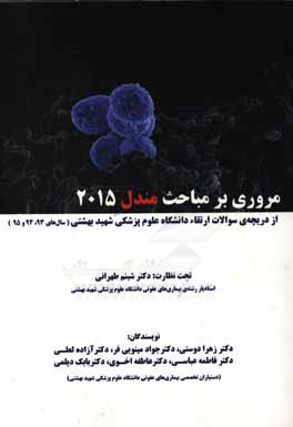 مروری بر مباحث مندل 2015 از دریچه‌ی سوالات ارتقاء دانشگاه علوم پزشکی شهید بهشتی (سال‌های 93، 94 و 95)