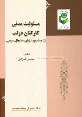 مسئوليت مدني كاركنان دولت از حيث ورود زيان به اموال عمومي