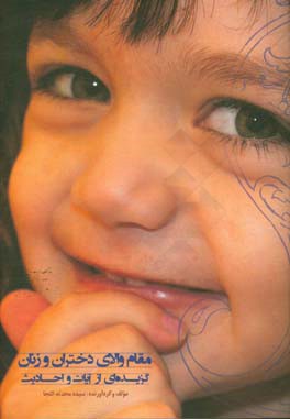 مقام والای دختران و زنان، گزیده‌ای از آیات و احادیث